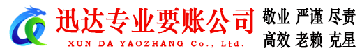丹江口迅达要债公司